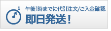 即日発送