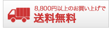 送料無料