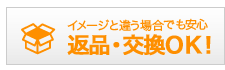 返品・交換OK