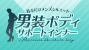 男装用品はこちら