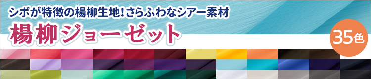 楊柳ジョーゼット