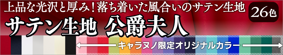 サテン生地公爵夫人新色追加