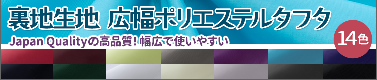 裏地生地広幅ポリエステルタフタ
