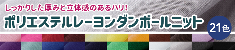 ポリエステルレーヨン ダンボールニット