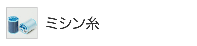 ミシン糸