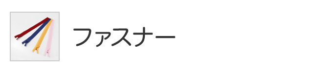 ファスナー