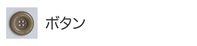 ボタン