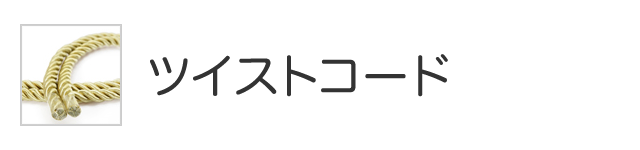 ツイストコード
