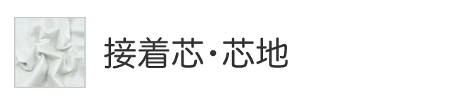 接着芯・芯地