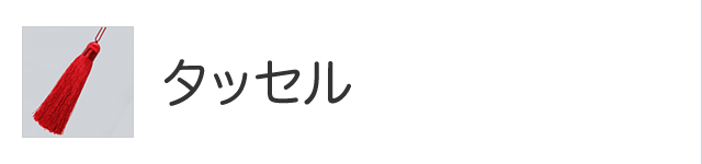タッセル