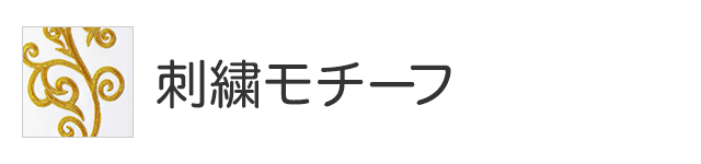 刺繍モチーフ