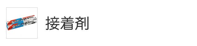 接着剤