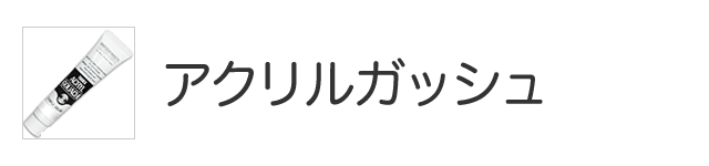 アクリルガッシュ