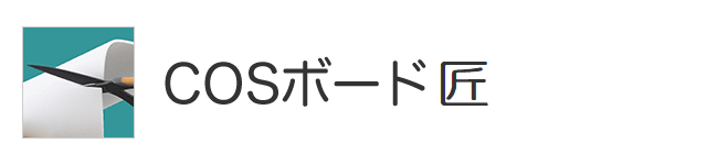 COSボード