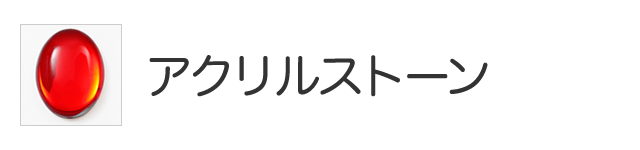 アクリルストーン