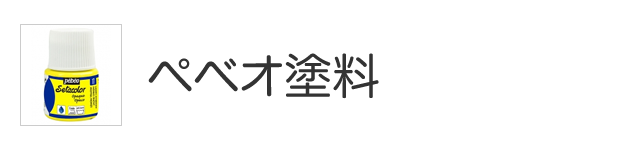 ペべオ塗料