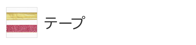 テープ