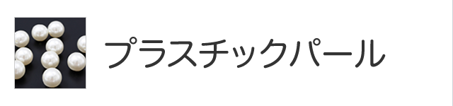 プラスチックパール