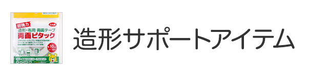 造形サポートアイテム
