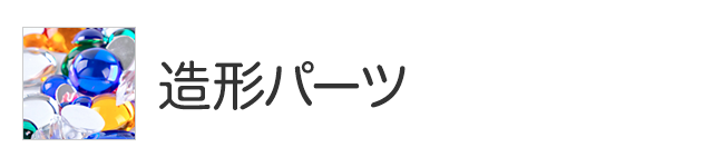 造形パーツ