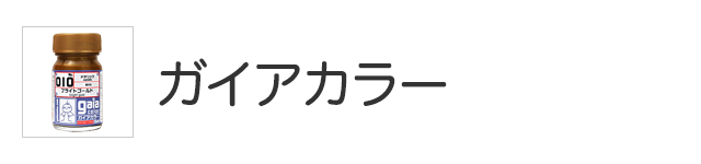 ガイアカラー