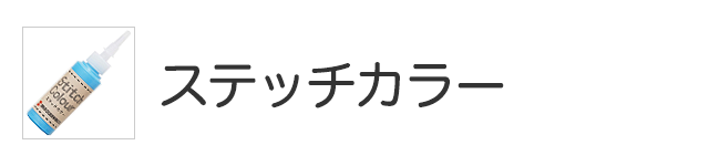 ステッチカラー