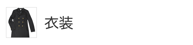 衣装