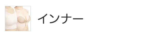 インナー
