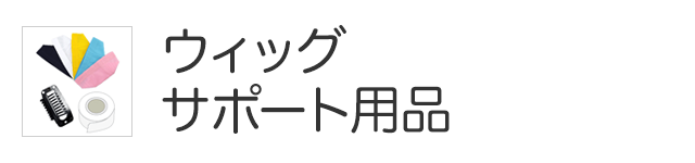 ウィッグサポート用品