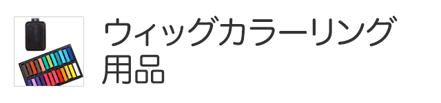 ウィッグ専用染色剤