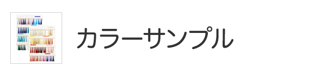 カラーサンプル