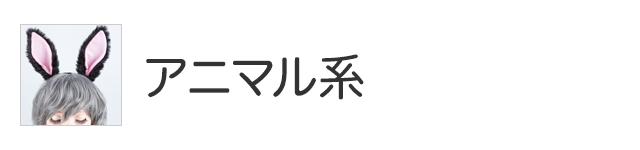 アニマル系アイテム