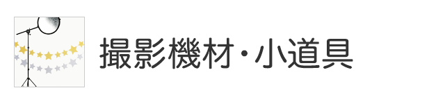 撮影機材・小道具
