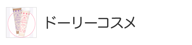 ドーリーコスメ