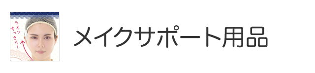 メイクサポート用品