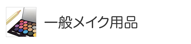 一般メイク用品