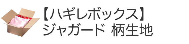 ジャガード・柄生地