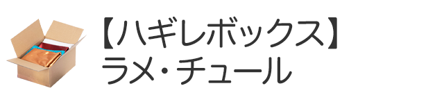 ラメ・チュール生地