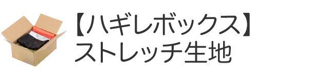 ストレッチ生地
