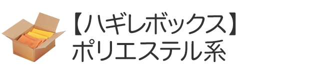 ポリエステル系