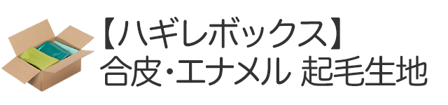 合皮・エナメル・起毛生地