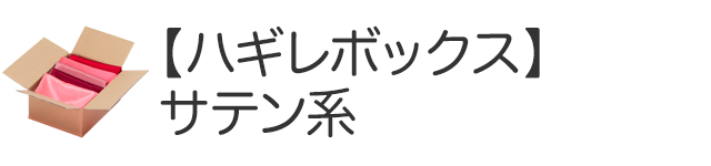 サテン系