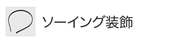 ソーイング装飾